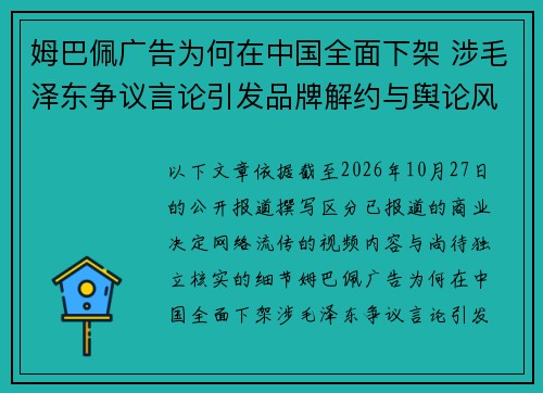 姆巴佩广告为何在中国全面下架 涉毛泽东争议言论引发品牌解约与舆论风波