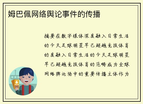 姆巴佩网络舆论事件的传播