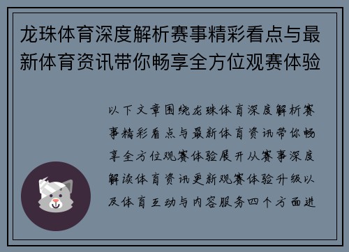龙珠体育深度解析赛事精彩看点与最新体育资讯带你畅享全方位观赛体验