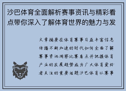 沙巴体育全面解析赛事资讯与精彩看点带你深入了解体育世界的魅力与发展趋势