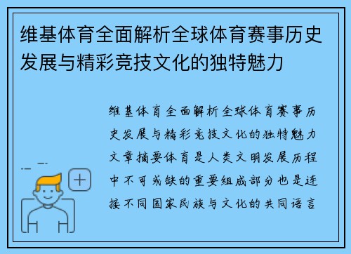 维基体育全面解析全球体育赛事历史发展与精彩竞技文化的独特魅力